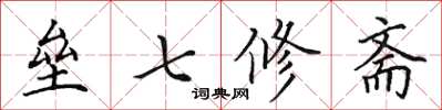田英章壘七修齋楷書怎么寫