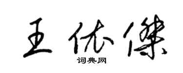 梁錦英王依傑草書個性簽名怎么寫