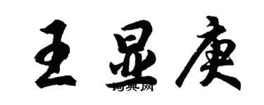 胡問遂王顯庚行書個性簽名怎么寫