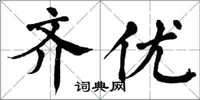 翁闓運齊優楷書怎么寫