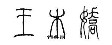 陳墨王木嬌篆書個性簽名怎么寫