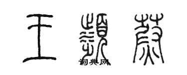 陳墨王濱蔚篆書個性簽名怎么寫