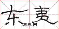 駱恆光東夷隸書怎么寫
