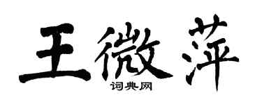 翁闓運王微萍楷書個性簽名怎么寫