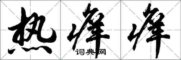 胡問遂熱痒痒行書怎么寫