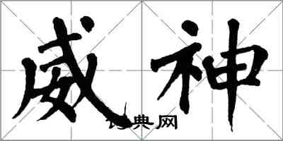 翁闓運威神楷書怎么寫