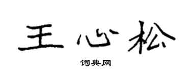 袁強王心松楷書個性簽名怎么寫