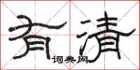 駱恆光有清隸書怎么寫