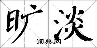 翁闓運曠淡楷書怎么寫