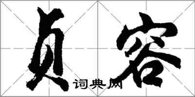 胡問遂貞容行書怎么寫