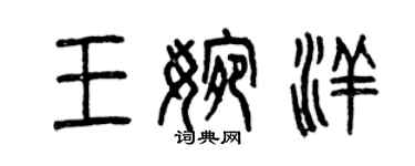 曾慶福王婉洋篆書個性簽名怎么寫