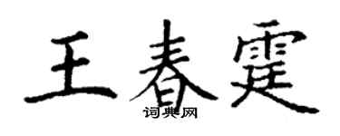 丁謙王春霆楷書個性簽名怎么寫