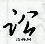 倪偉林寫的硬筆行書訟