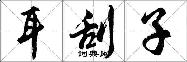 胡問遂耳刮子行書怎么寫