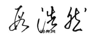 駱恆光段浩然草書個性簽名怎么寫