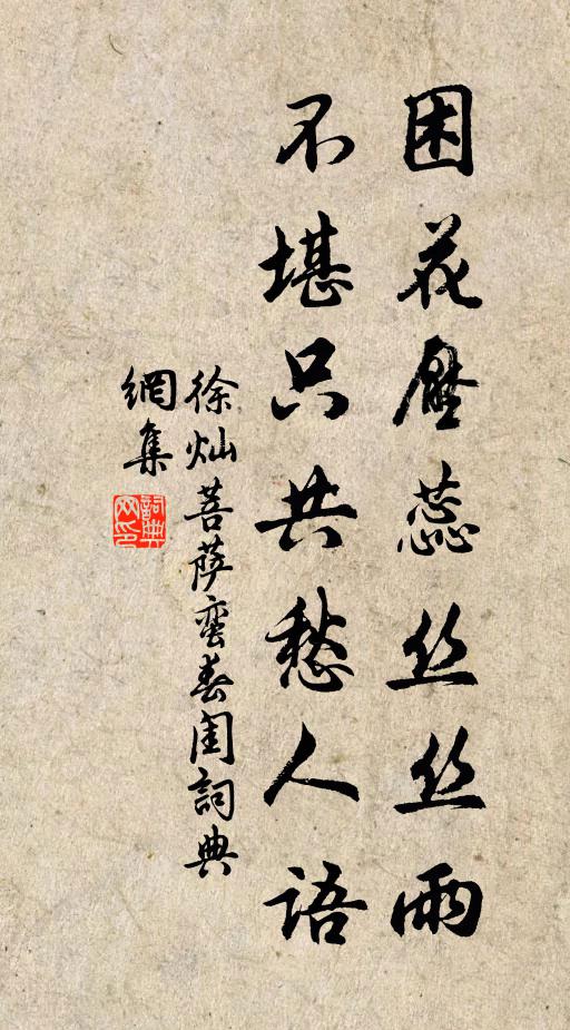 徐燦困花壓蕊絲絲雨,不堪只共愁人語。書法作品欣賞