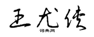 曾慶福王尤俠草書個性簽名怎么寫