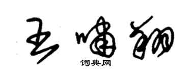 朱錫榮王嘯翔草書個性簽名怎么寫