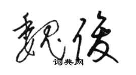 駱恆光魏俊草書個性簽名怎么寫