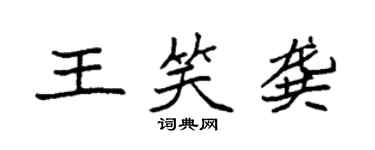 袁強王笑龔楷書個性簽名怎么寫