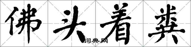 翁闓運佛頭著糞楷書怎么寫