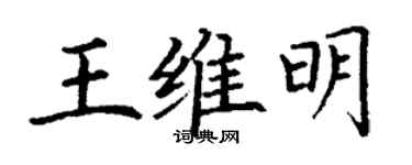 丁謙王維明楷書個性簽名怎么寫