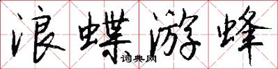 浪蝶游蜂怎么寫好看
