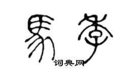 陳聲遠馬季篆書個性簽名怎么寫