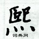 周炳元寫的硬筆楷書熙