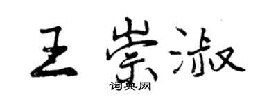 曾慶福王崇淑行書個性簽名怎么寫