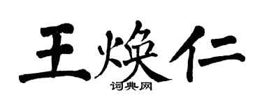 翁闓運王煥仁楷書個性簽名怎么寫