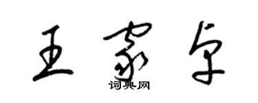 梁錦英王家卓草書個性簽名怎么寫