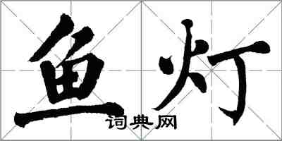 翁闓運魚燈楷書怎么寫