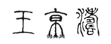 陳聲遠王京濤篆書個性簽名怎么寫