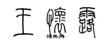 陳墨王懷露篆書個性簽名怎么寫