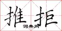 侯登峰推拒楷書怎么寫