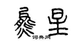 曾慶福熊星篆書個性簽名怎么寫