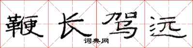 范連陞鞭長駕遠隸書怎么寫