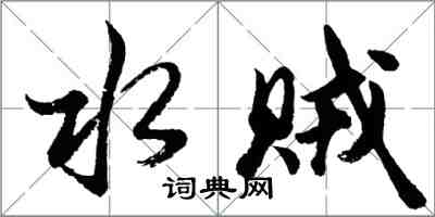 胡問遂水賊行書怎么寫