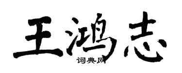 翁闓運王鴻志楷書個性簽名怎么寫