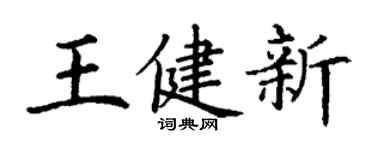 丁謙王健新楷書個性簽名怎么寫