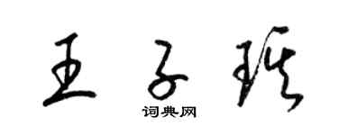 梁錦英王子琪草書個性簽名怎么寫