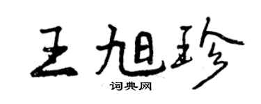 曾慶福王旭珍行書個性簽名怎么寫