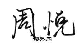 駱恆光周悅行書個性簽名怎么寫