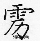 龐中華寫的硬筆楷書靂