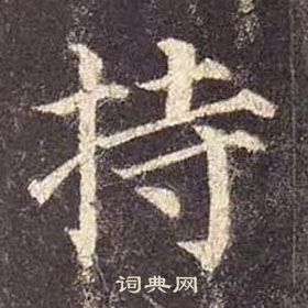 顏真卿多寶塔碑中持的寫法