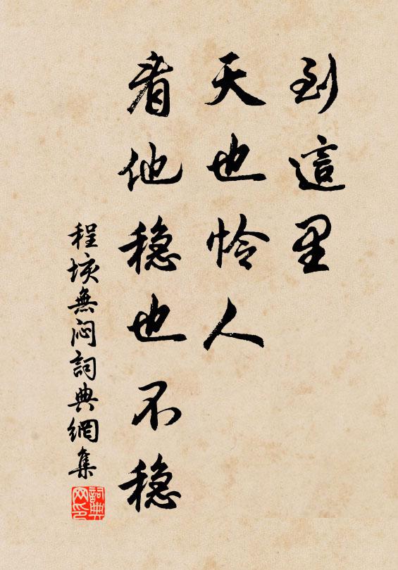 雖懷斲鼻巧，有斧且無柯 詩詞名句