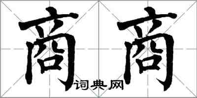 翁闓運商商楷書怎么寫