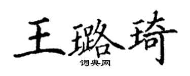 丁謙王璐琦楷書個性簽名怎么寫