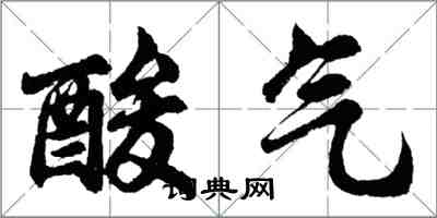 胡問遂酸氣行書怎么寫